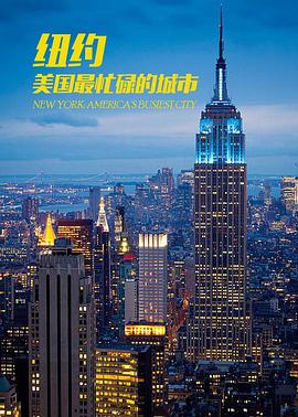 纽约:美国最繁忙的城市 纽约:美国最繁忙的城市