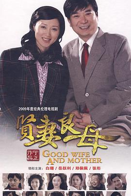 贤妻良母 贤妻良母