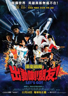 保卫战队之出动喇!朋友! 保卫战队之出动喇!朋友!