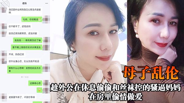 【母子乱伦】趁外公在休息偷偷和丝袜控的骚逼妈妈在房里偷情做爱