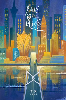 灿烂的风和海 灿烂的风和海