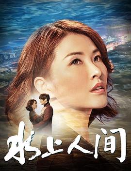 水上人间 水上人间