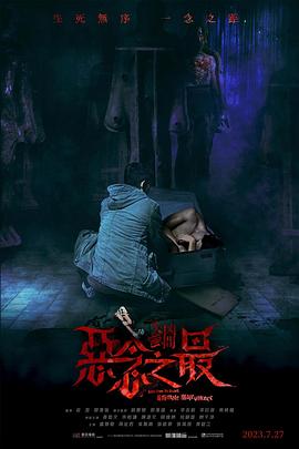 失衡凶间之恶念之最 失衡凶间之恶念之最