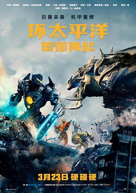 环太平洋:雷霆再起 环太平洋:雷霆再起
