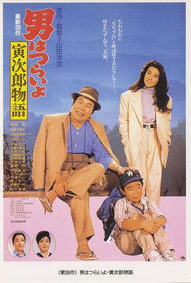 寅次郎的故事39:寻母奇遇记 寅次郎的故事39:寻母奇遇记