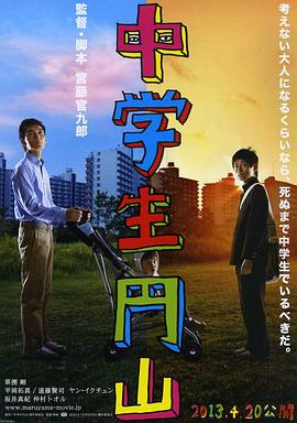 中学生圆山 中学生圆山