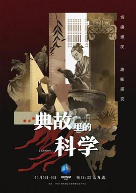 典故里的科学 典故里的科学