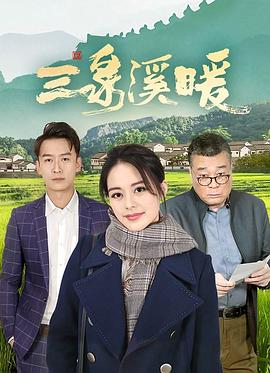 三泉溪暖 三泉溪暖