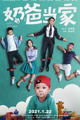 奶爸当家 奶爸当家