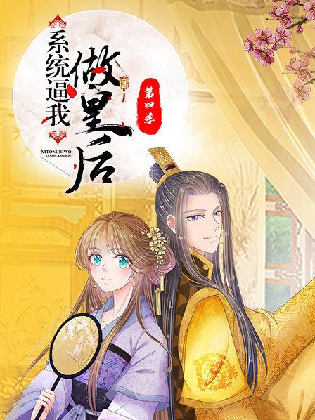 系统逼我做皇后第四季 系统逼我做皇后第四季