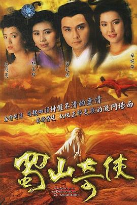 蜀山奇侠国语 蜀山奇侠国语