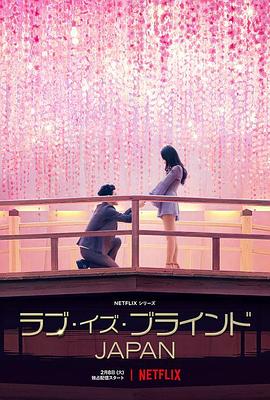 爱情盲选:日本篇 爱情盲选:日本篇