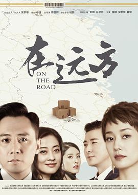 在远方 在远方