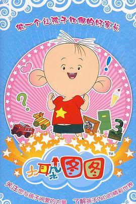 大耳朵图图 第三季 大耳朵图图 第三季