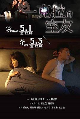 一克拉的室友 一克拉的室友