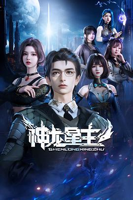 神龙星主 神龙星主