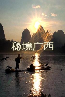 秘境广西 秘境广西