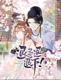 退退退退下! 动态漫画 退退退退下! 动态漫画