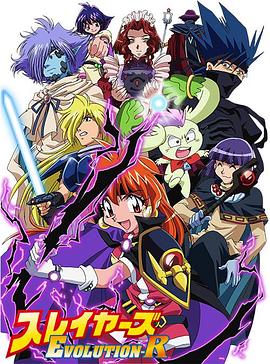 秀逗魔导士EVOLUTION-R 秀逗魔导士EVOLUTION-R