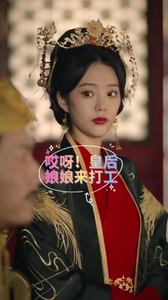 哎呀,皇后娘娘来打工 哎呀,皇后娘娘来打工