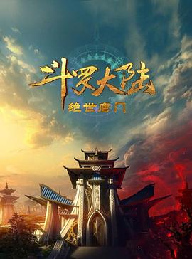 斗罗大陆2:绝世唐门 斗罗大陆2:绝世唐门