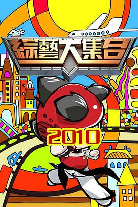 综艺大集合 综艺大集合