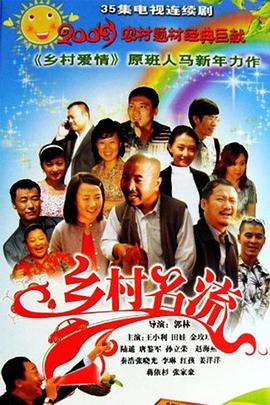 乡村名流 乡村名流