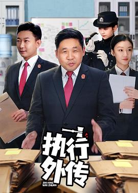 执行外传 执行外传