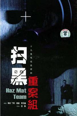 扫黑重案组 扫黑重案组
