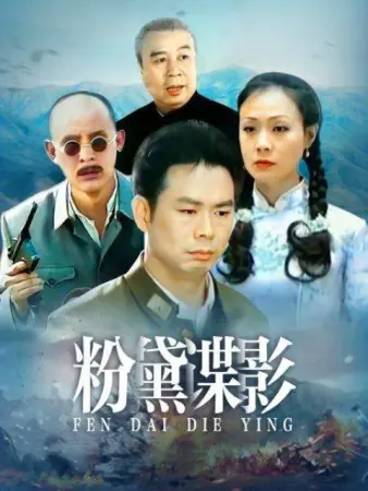 粉黛谍影 粉黛谍影