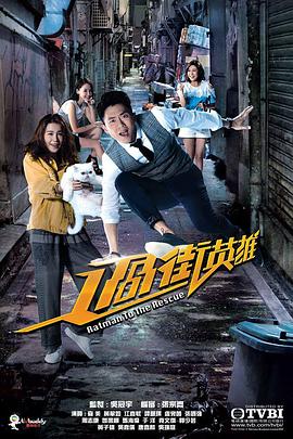 过街英雄粤语 过街英雄粤语