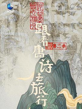 跟着唐诗去旅行第二季 跟着唐诗去旅行第二季