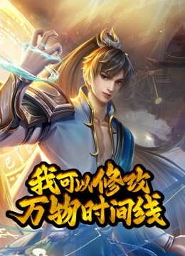 动态漫画·我可以修改万物时间线第一季 动态漫画·我可以修改万物时间线第一季