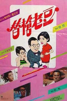 替枪老豆 替枪老豆