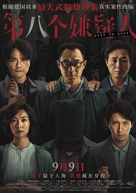 第八个嫌疑人 第八个嫌疑人