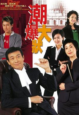 非常大状粤语 非常大状粤语