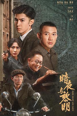 暗夜与黎明 暗夜与黎明