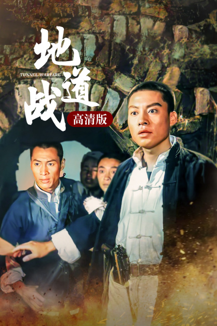 地道战高清版 地道战高清版