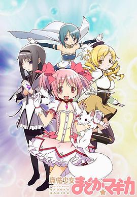 魔法少女小圆 魔法少女小圆