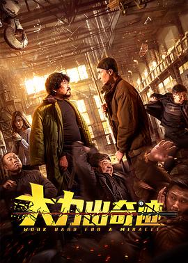 大力出奇迹 大力出奇迹
