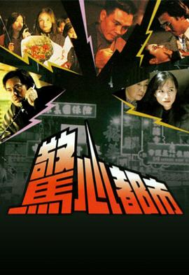 惊心都市粤语 惊心都市粤语