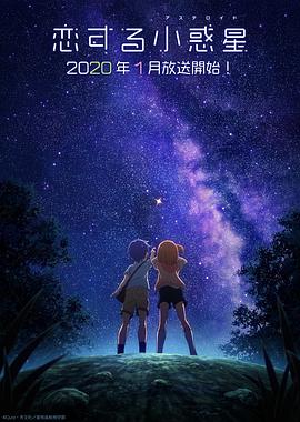 恋爱小行星 恋爱小行星