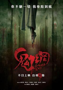 鬼网 鬼网