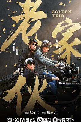 老家伙 老家伙
