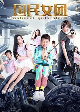国民女团 国民女团