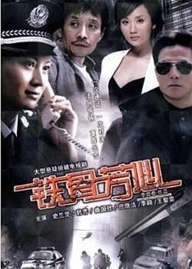 铁骨芳心 铁骨芳心