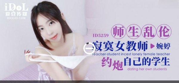 【婉婷】师生乱伦_寂寞女教师约炮自己的学生