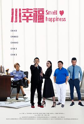 小幸福 小幸福