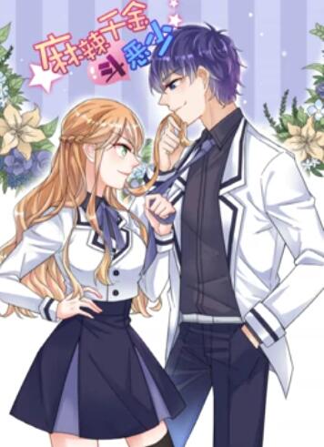 辣千金斗恶少 动态漫画 辣千金斗恶少 动态漫画