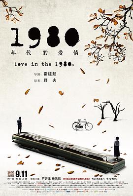 1980年代的爱情 1980年代的爱情